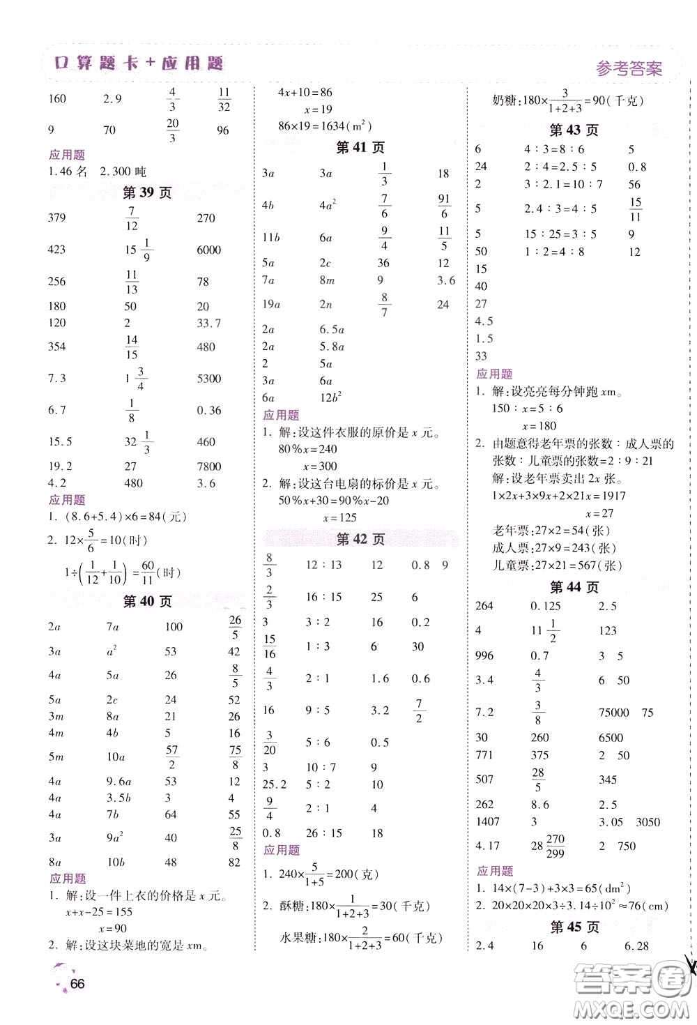 2020年倍速學習法口算題卡加應用題一日一練數(shù)學六年級下RJ人教版參考答案