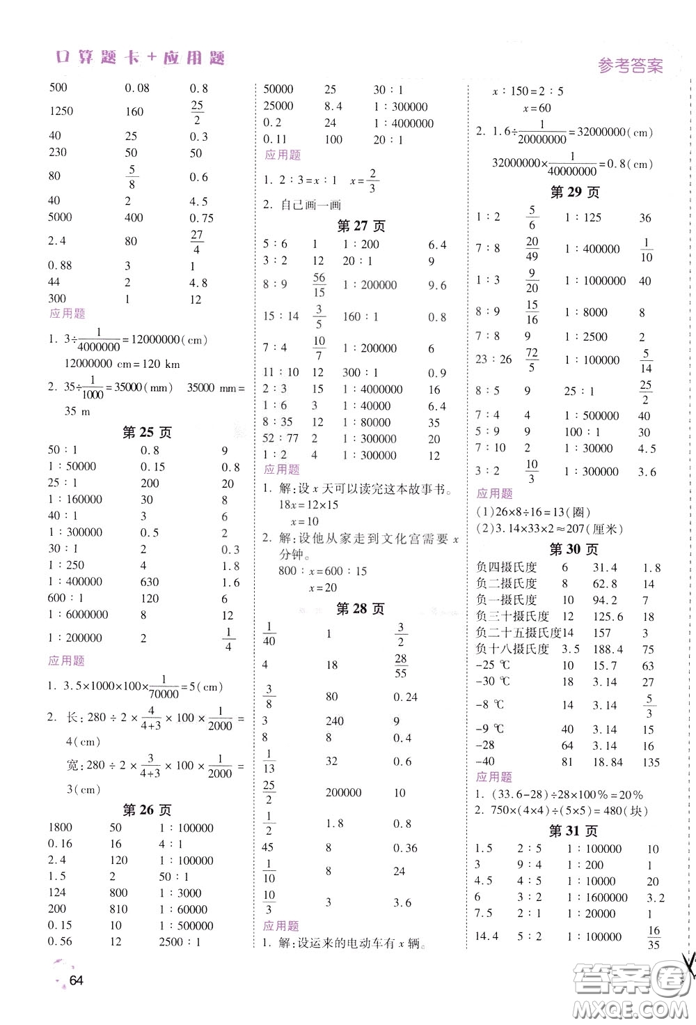 2020年倍速學習法口算題卡加應用題一日一練數(shù)學六年級下RJ人教版參考答案