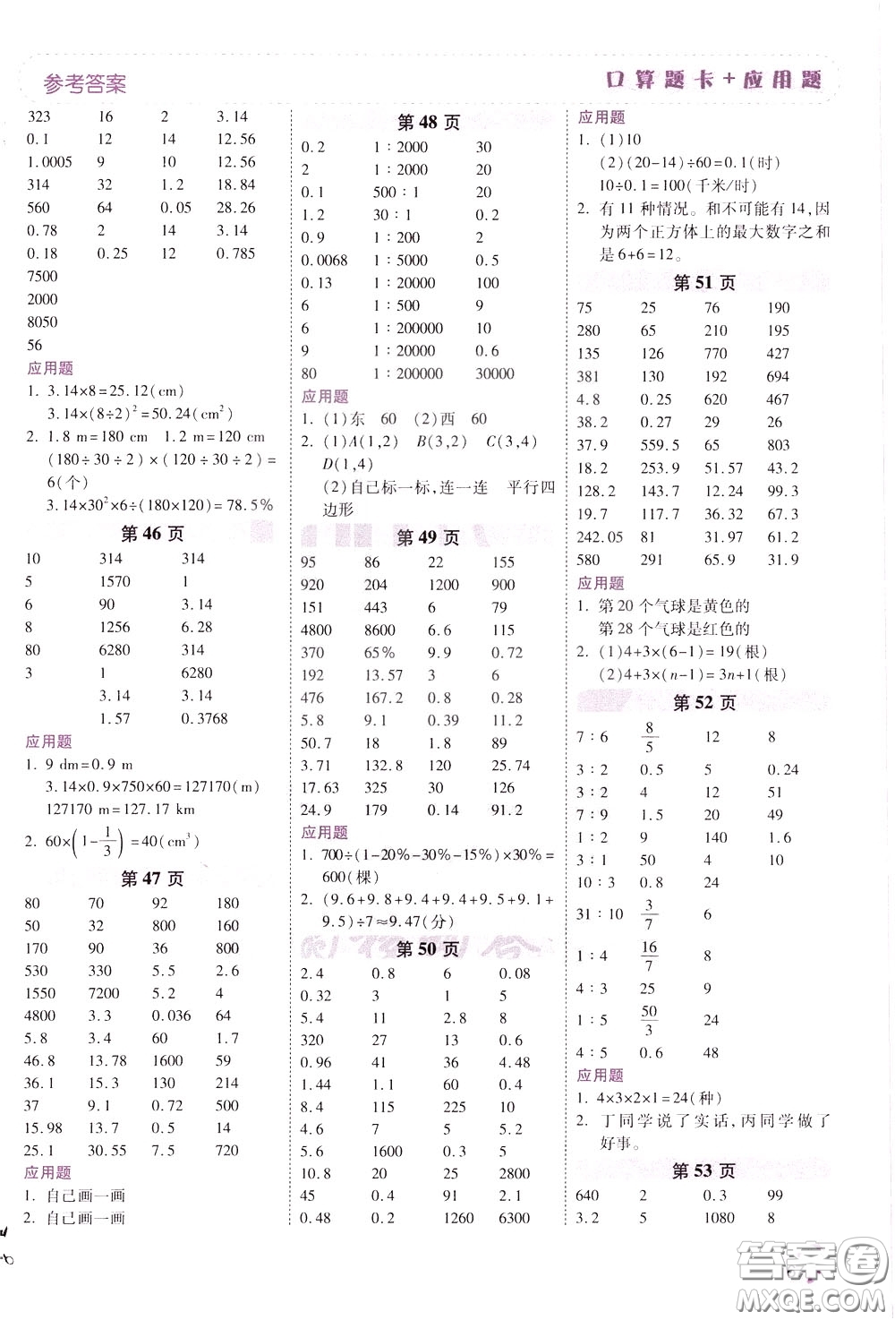 2020年倍速學習法口算題卡加應用題一日一練數(shù)學六年級下RJ人教版參考答案