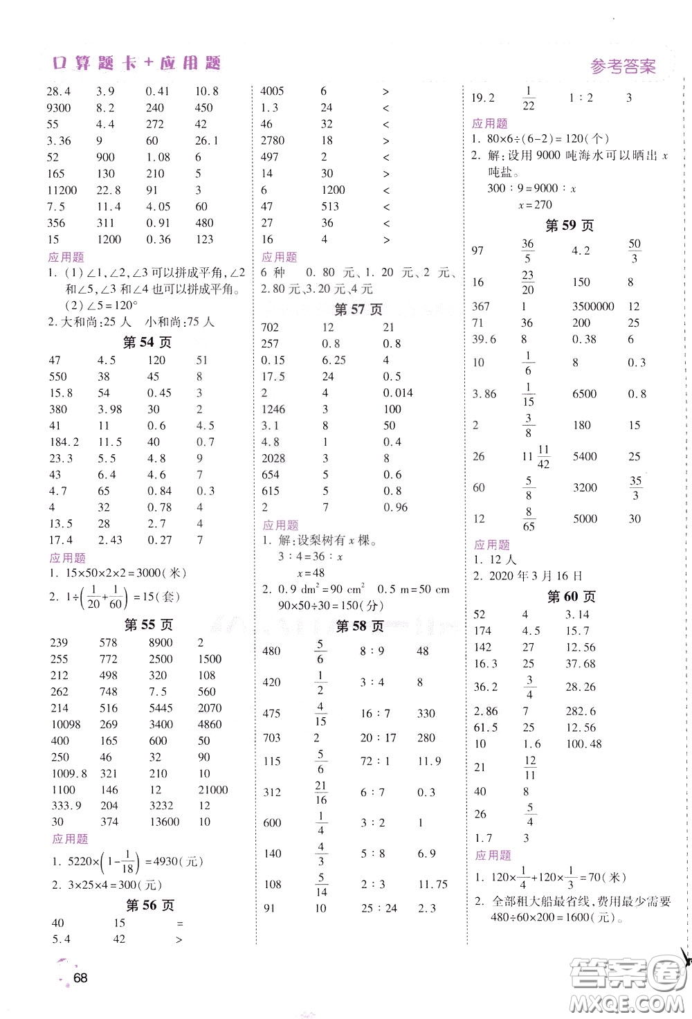 2020年倍速學習法口算題卡加應用題一日一練數(shù)學六年級下RJ人教版參考答案