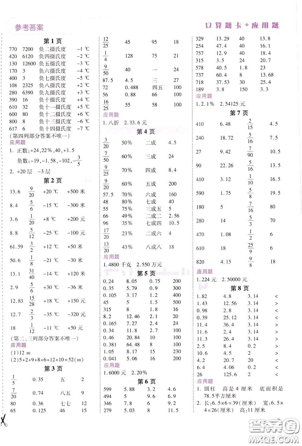 2020年倍速學習法口算題卡加應用題一日一練數(shù)學六年級下RJ人教版參考答案