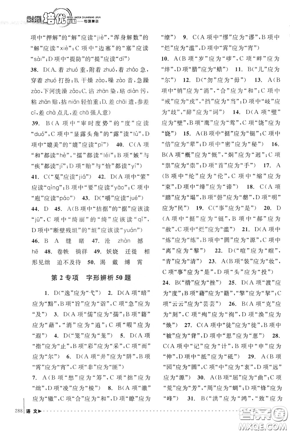 南方出版社2020年尖子生培優(yōu)教材專項(xiàng)集訓(xùn)語(yǔ)文初中綜合版參考答案