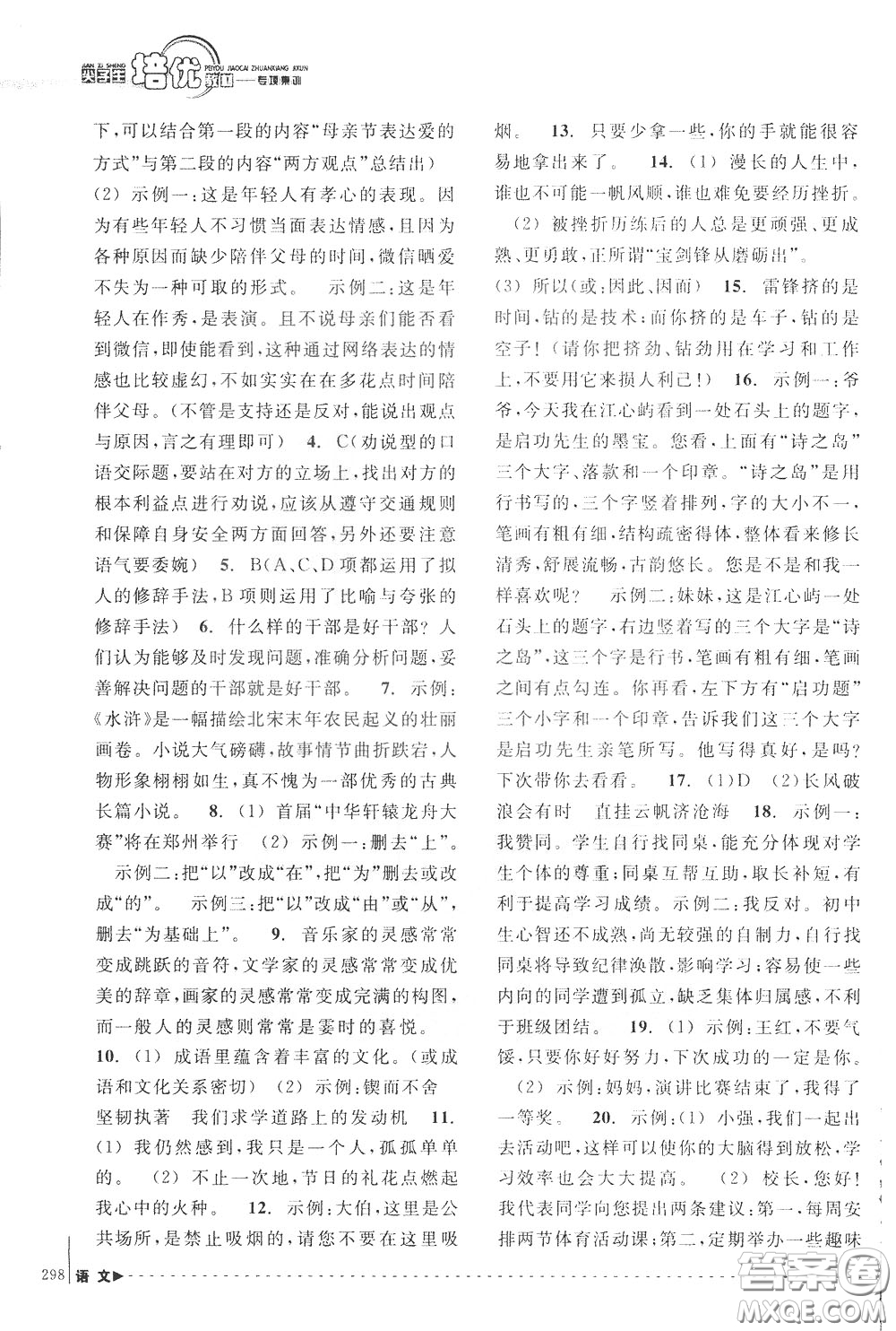 南方出版社2020年尖子生培優(yōu)教材專項(xiàng)集訓(xùn)語(yǔ)文初中綜合版參考答案