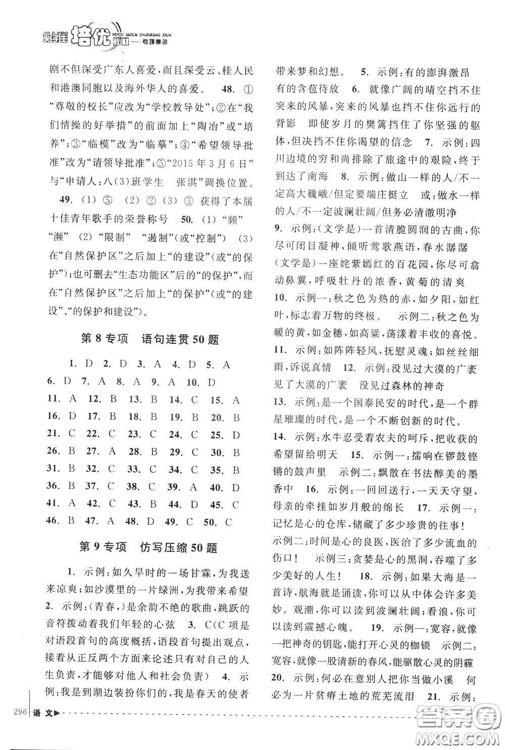 南方出版社2020年尖子生培優(yōu)教材專項(xiàng)集訓(xùn)語(yǔ)文初中綜合版參考答案