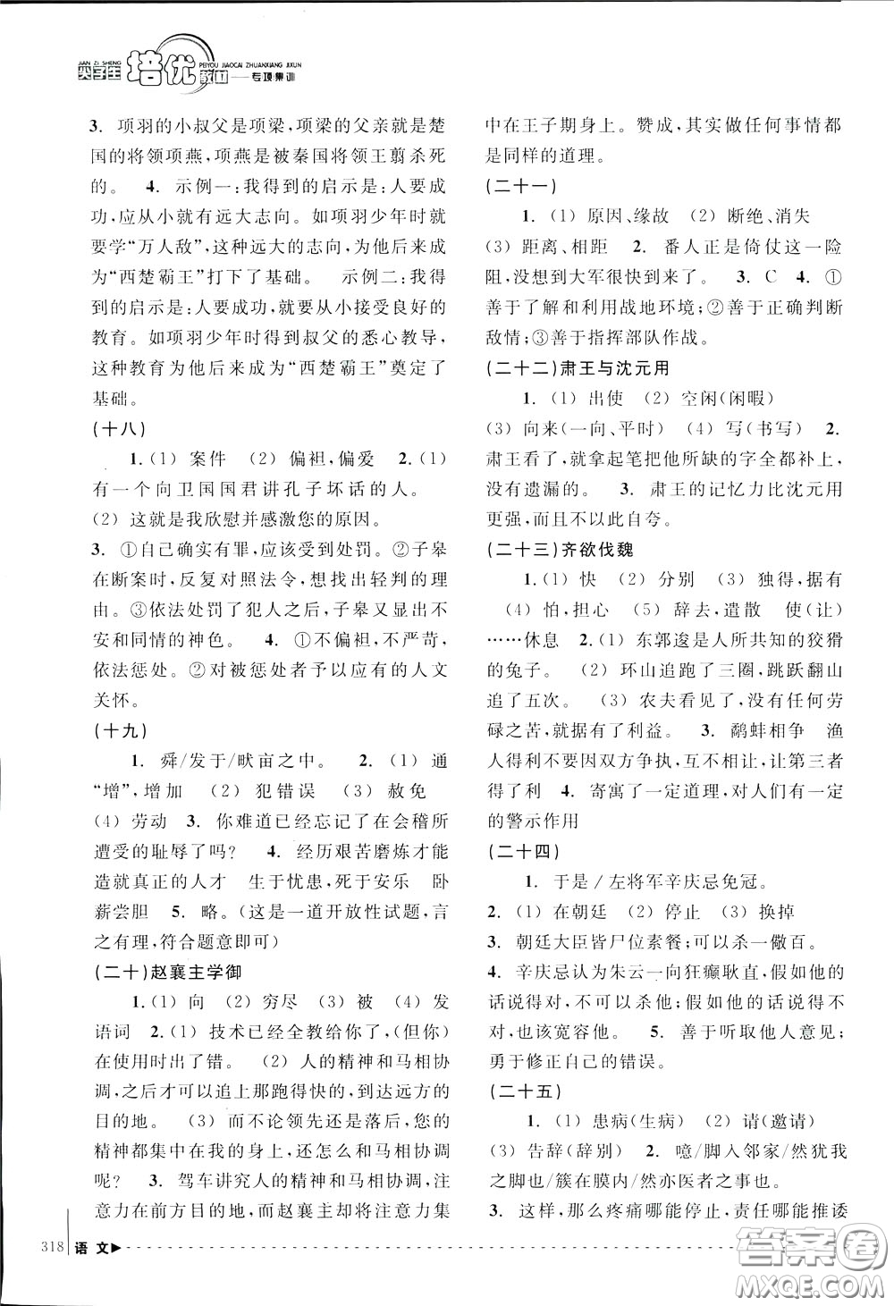 南方出版社2020年尖子生培優(yōu)教材專項(xiàng)集訓(xùn)語(yǔ)文初中綜合版參考答案