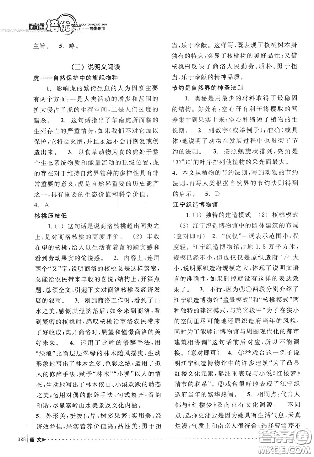 南方出版社2020年尖子生培優(yōu)教材專項(xiàng)集訓(xùn)語(yǔ)文初中綜合版參考答案