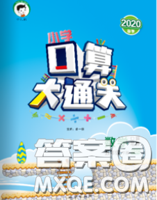 小兒郎2020年口算大通關(guān)五年級數(shù)學(xué)下冊北師版答案