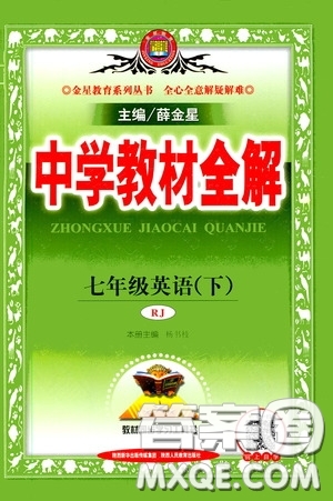 2020年中學(xué)教材全解七年級(jí)英語(yǔ)下RJ人教版參考答案