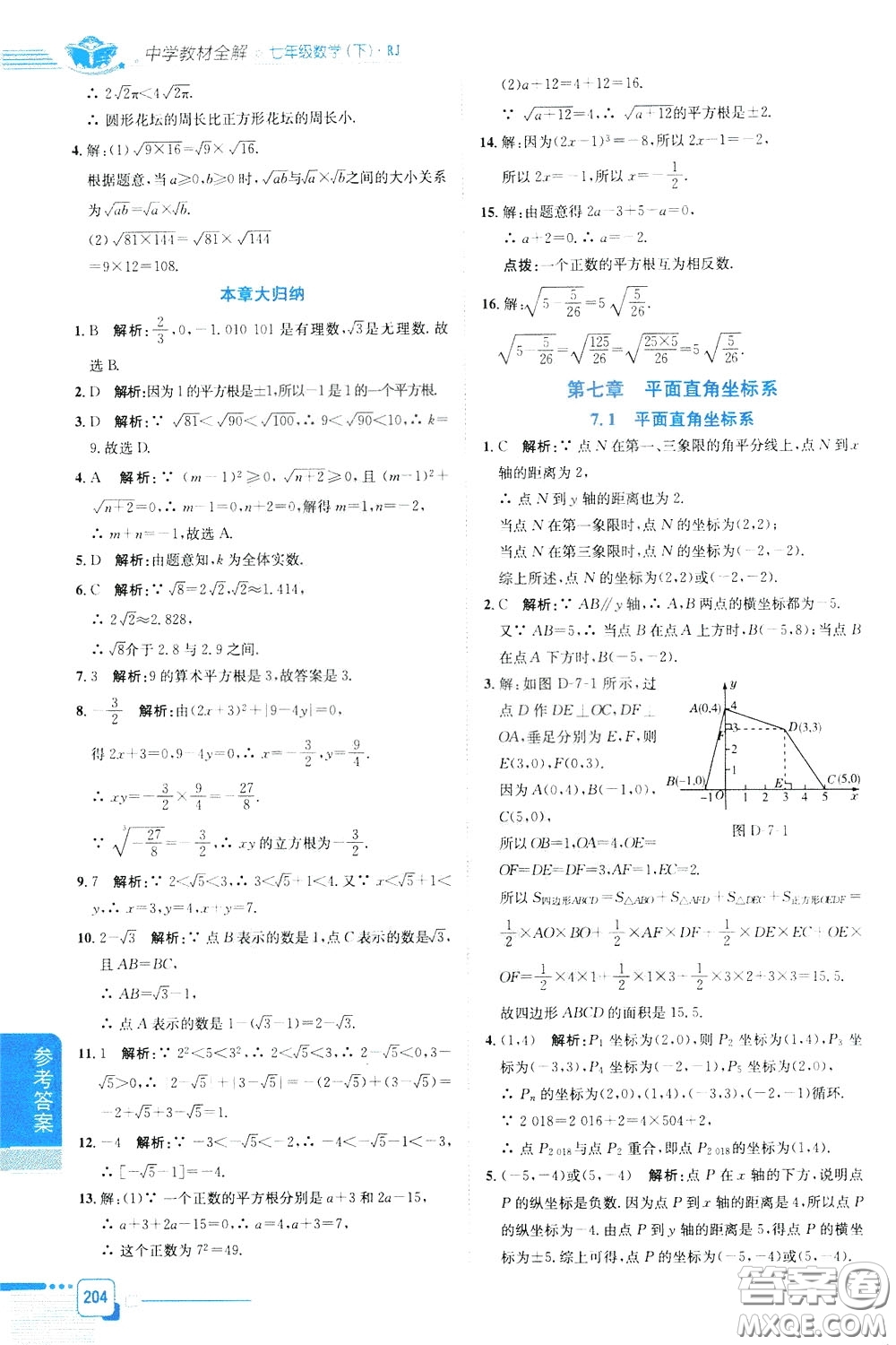 2020年中學(xué)教材全解七年級(jí)數(shù)學(xué)下RJ人教版參考答案