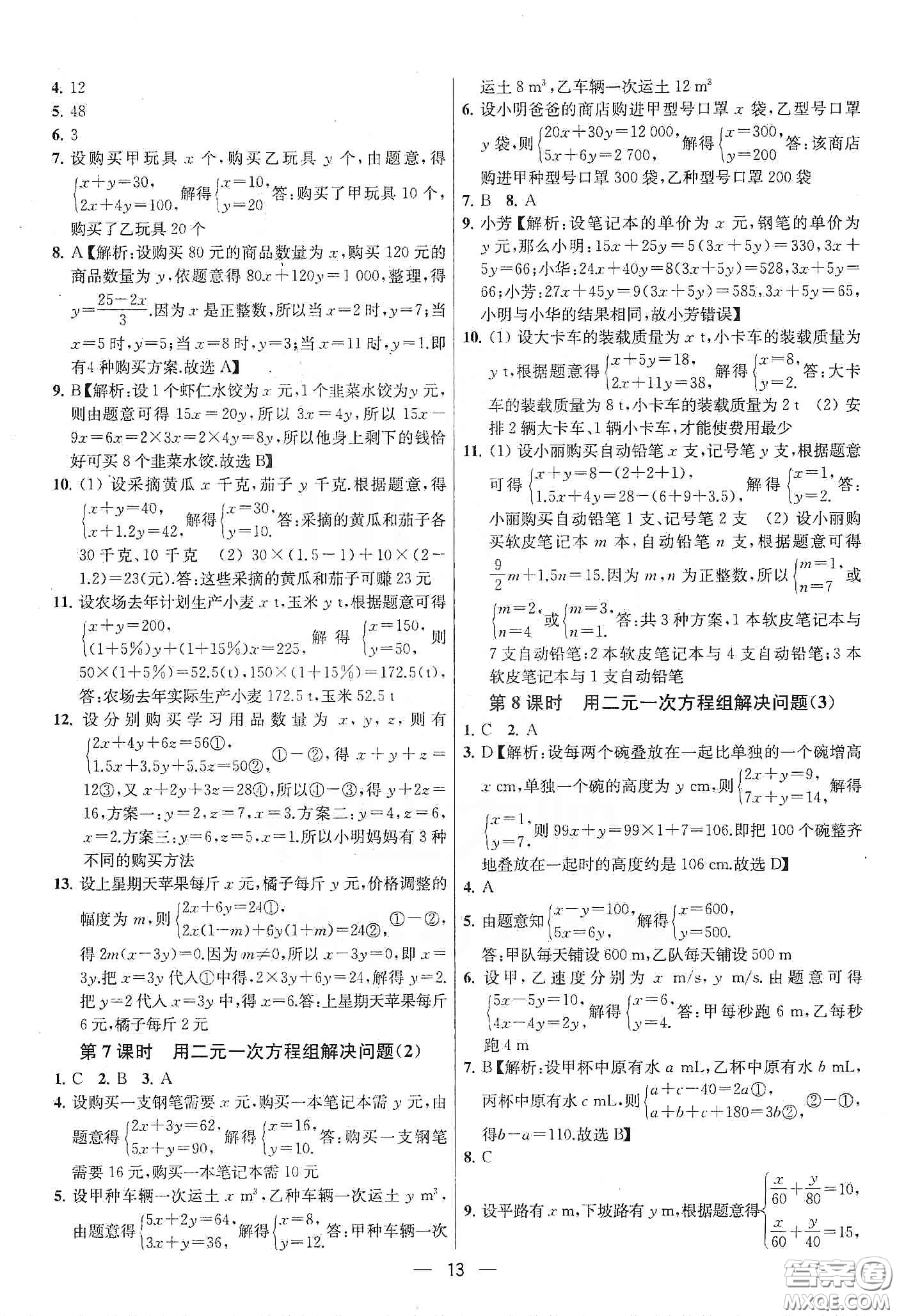 南京大學出版社2020提優(yōu)訓練課課練七年級數(shù)學下冊課標江蘇版答案