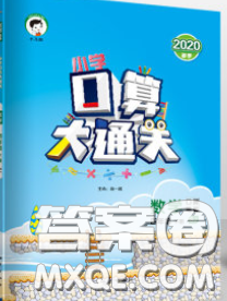 小兒郎2020年口算大通關四年級數(shù)學下冊蘇教版答案