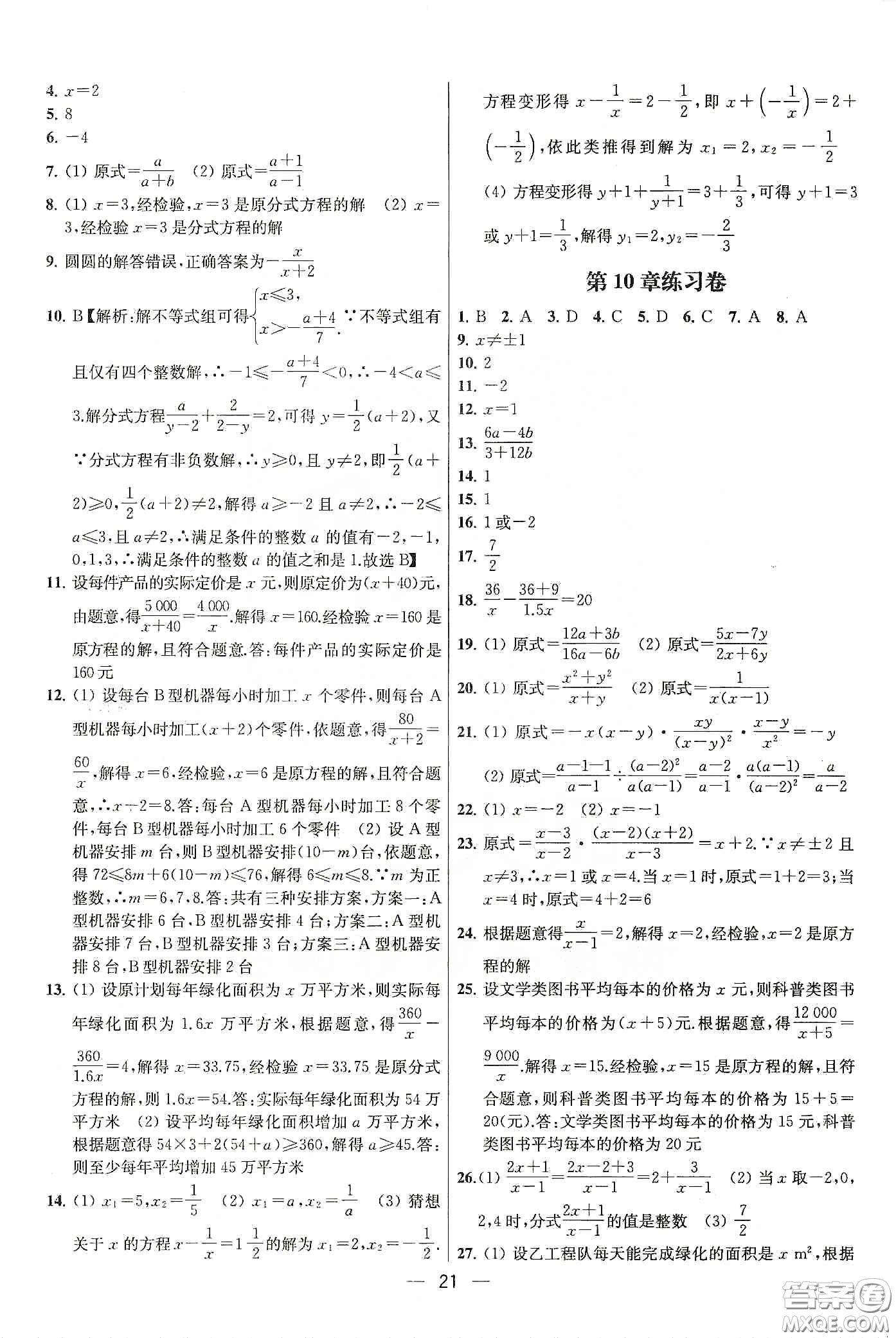 南京大學(xué)出版社2020提優(yōu)訓(xùn)練課課練八年級(jí)數(shù)學(xué)下冊(cè)課標(biāo)江蘇版答案