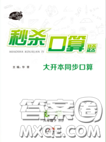 廣東經(jīng)濟(jì)出版社2020年秒殺口算題六年級數(shù)學(xué)下冊蘇教版答案