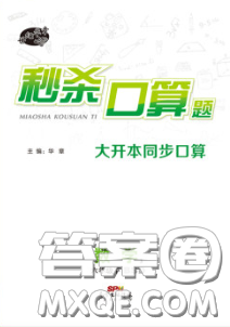 廣東經(jīng)濟(jì)出版社2020年秒殺口算題六年級(jí)數(shù)學(xué)下冊(cè)北師版答案