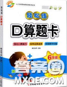 2020新版手拉手輕松練口算題卡六年級數(shù)學(xué)下冊人教版答案