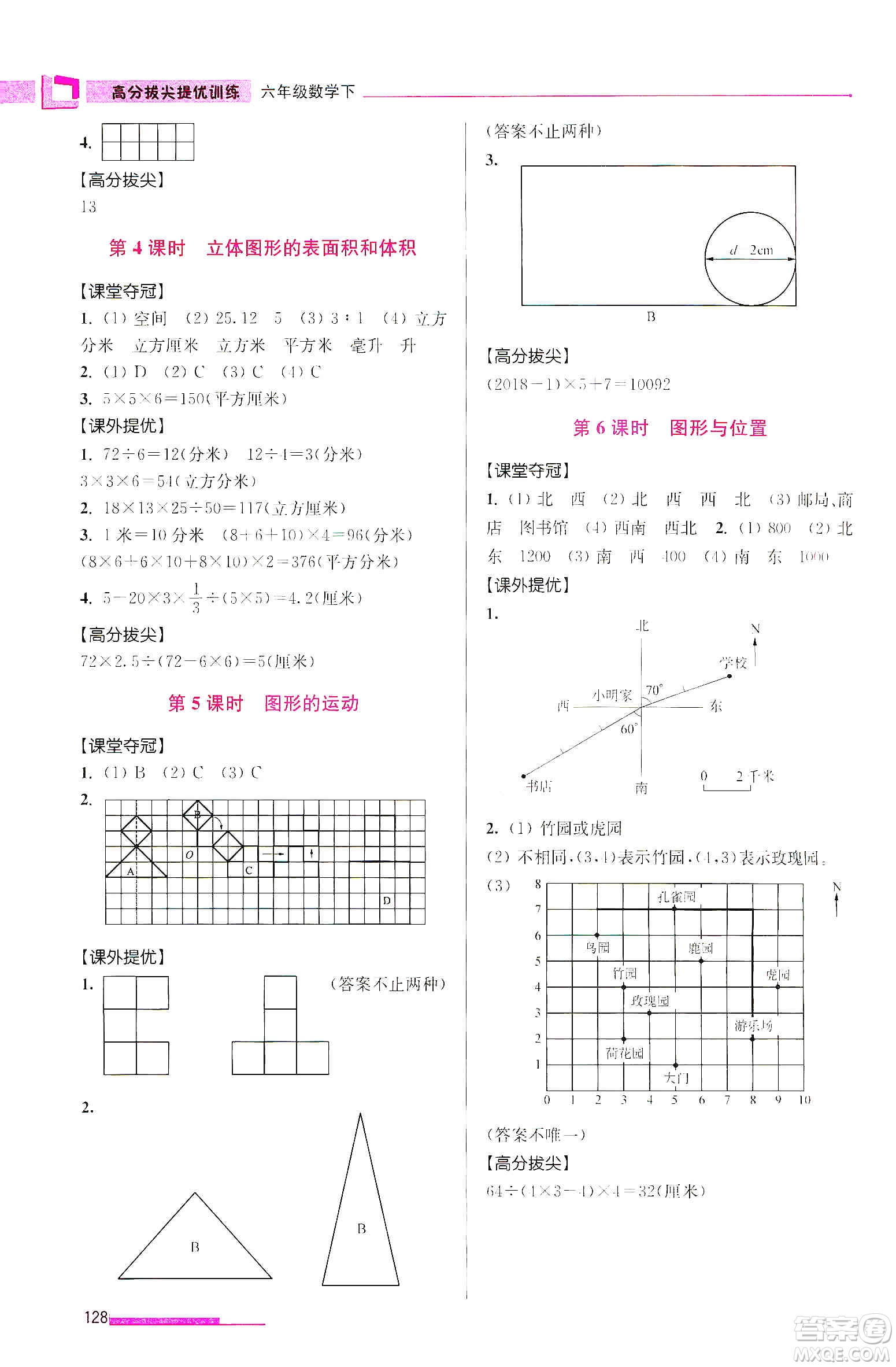 超能學(xué)典2020高分拔尖提優(yōu)訓(xùn)練六年級(jí)數(shù)學(xué)下冊(cè)江蘇版答案