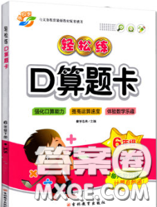 2020新版手拉手輕松練口算題卡六年級數(shù)學下冊西師版答案