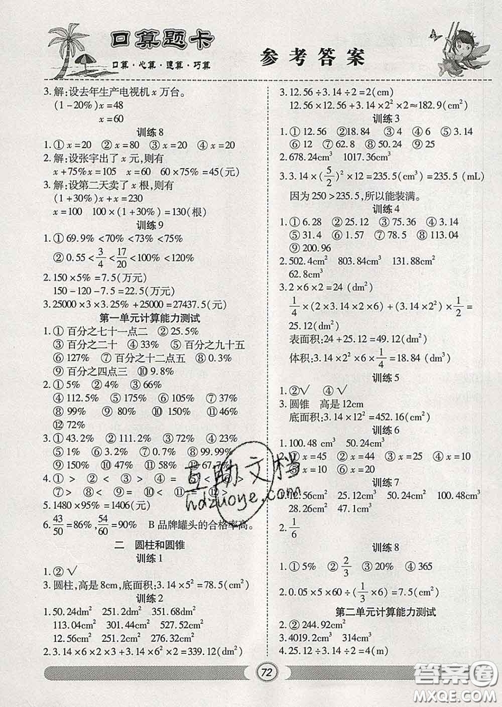 2020新版手拉手輕松練口算題卡六年級數(shù)學下冊西師版答案