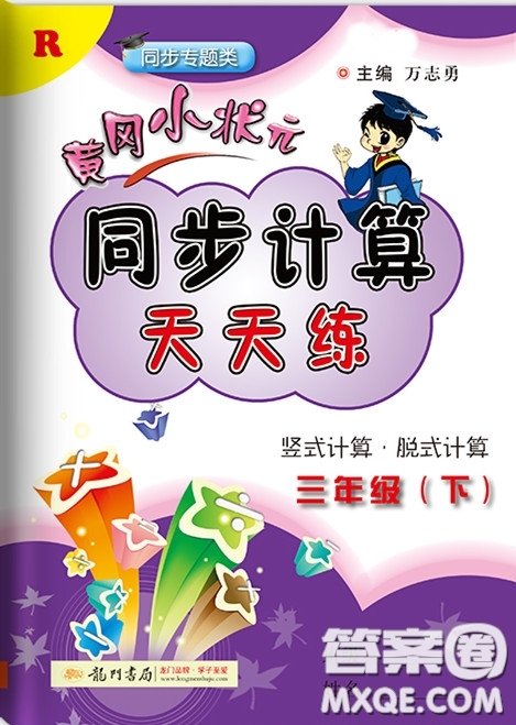 2020年黃岡小狀元同步計(jì)算天天練三年級(jí)R人教版參考答案