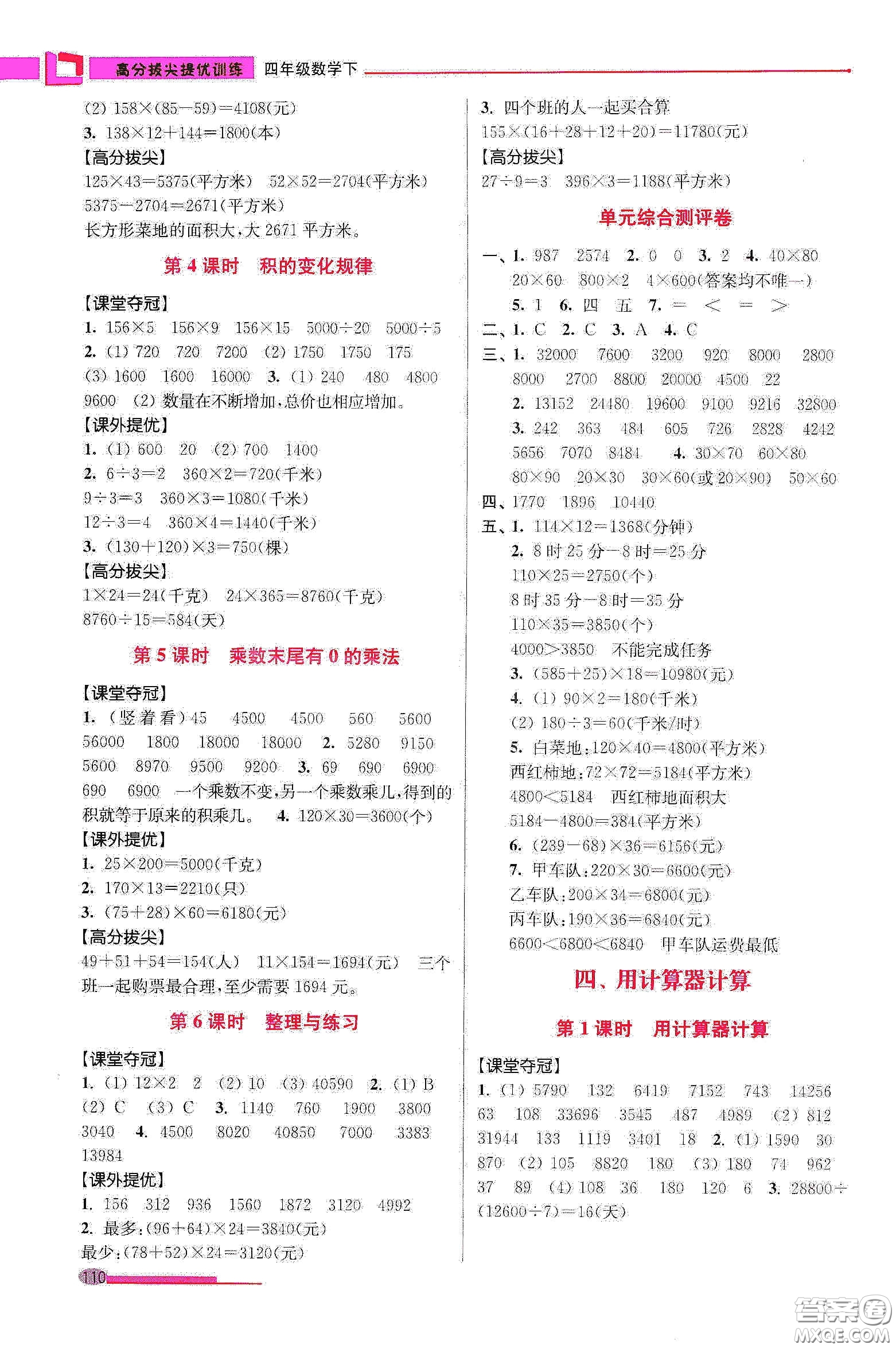 超能學(xué)典2020高分拔尖提優(yōu)訓(xùn)練四年級數(shù)學(xué)下冊江蘇版答案