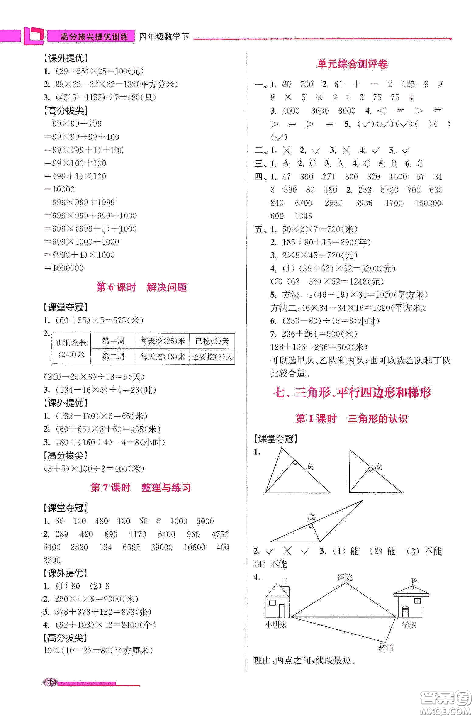 超能學(xué)典2020高分拔尖提優(yōu)訓(xùn)練四年級數(shù)學(xué)下冊江蘇版答案