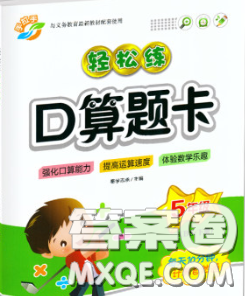 2020新版手拉手輕松練口算題卡五年級數(shù)學(xué)下冊北師版答案