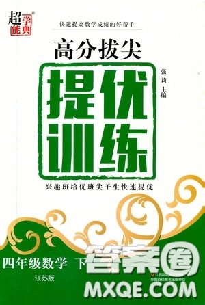 超能學(xué)典2020高分拔尖提優(yōu)訓(xùn)練四年級數(shù)學(xué)下冊江蘇版答案