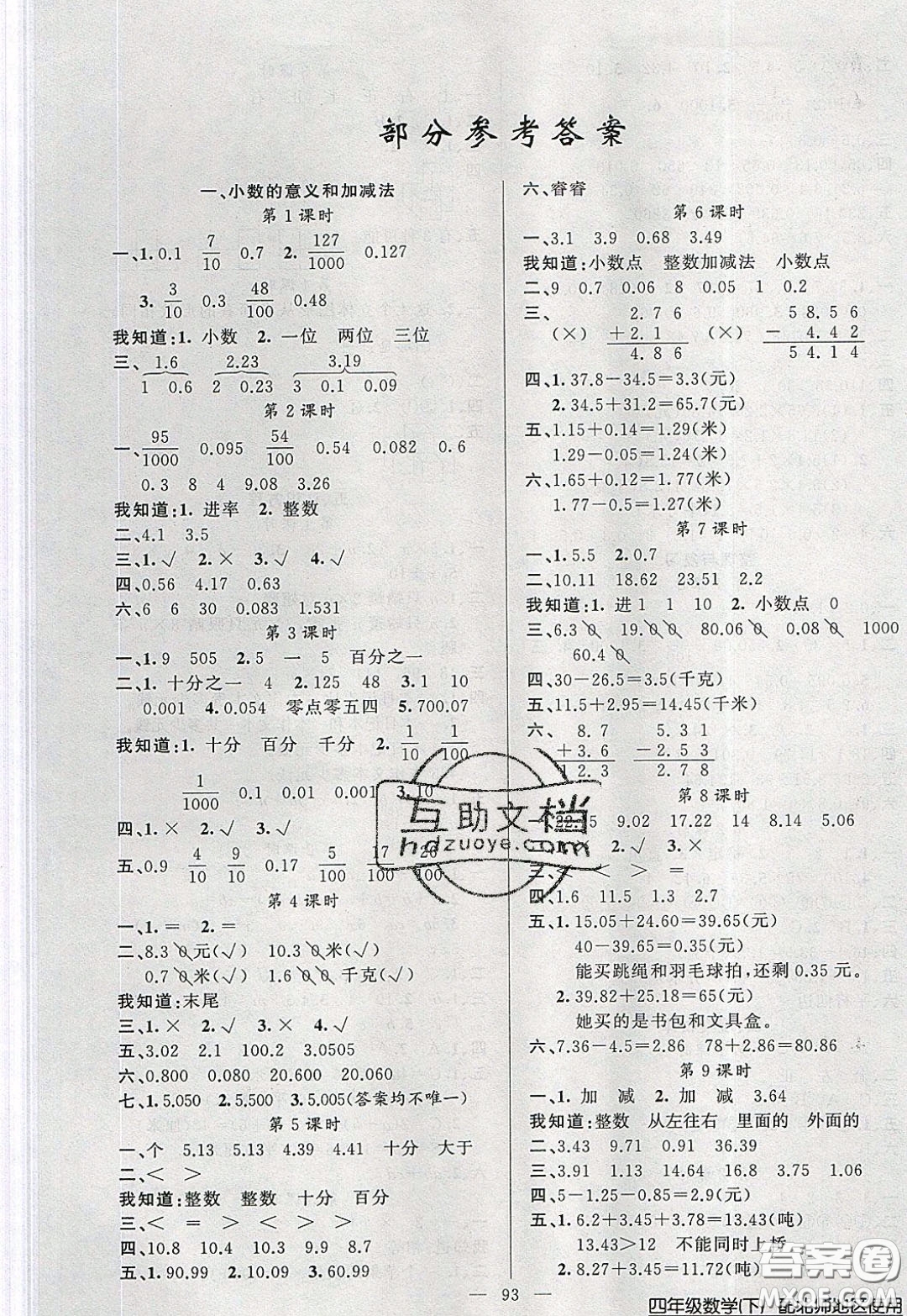 2020年黃岡100分闖關(guān)四年級(jí)數(shù)學(xué)下冊(cè)北師大版參考答案