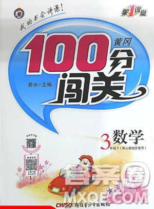 2020年黃岡100分闖關(guān)三年級(jí)數(shù)學(xué)下冊(cè)北師大版參考答案