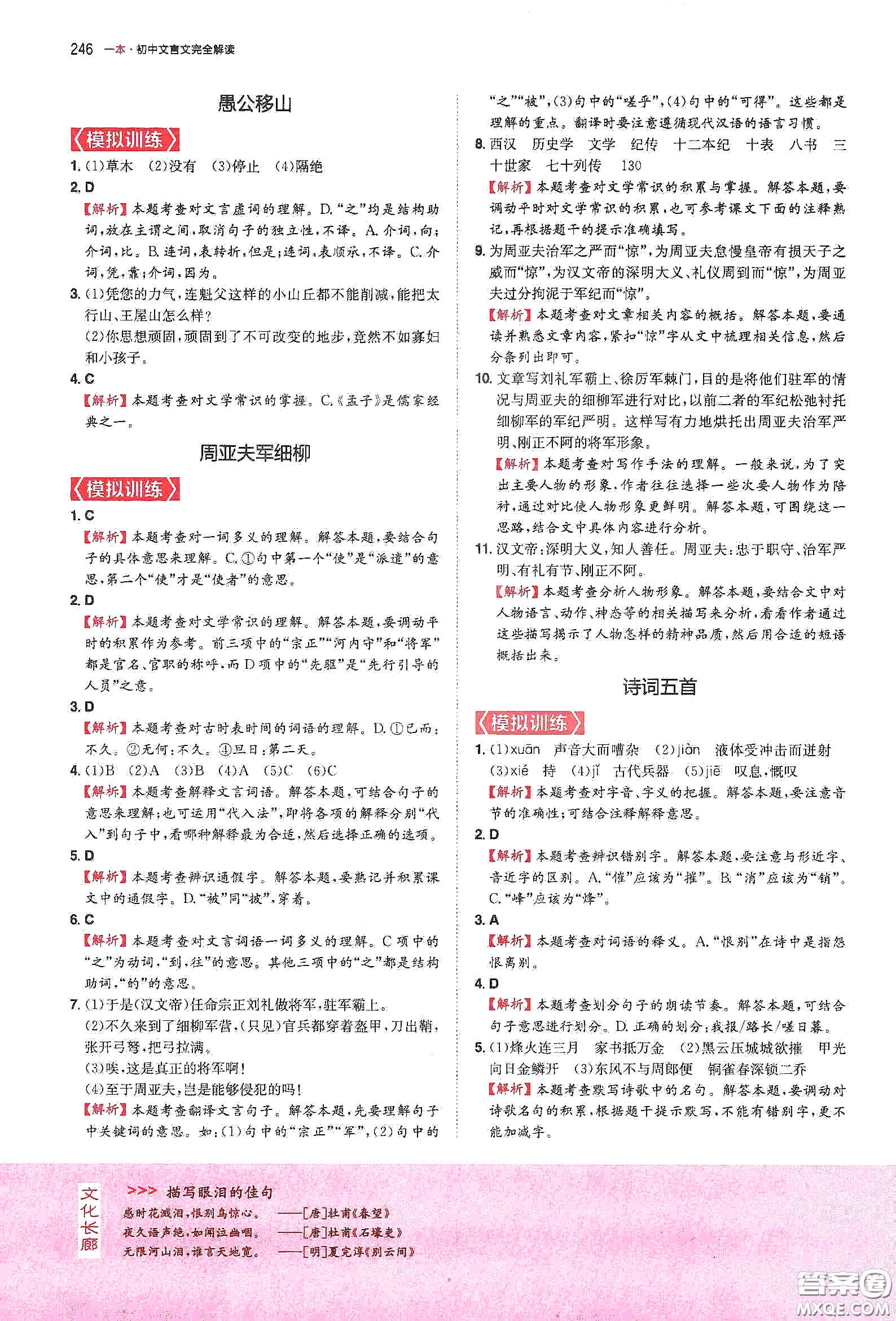 一本2020初中文言文完全解讀7-9年級(jí)人教版全一冊(cè)答案