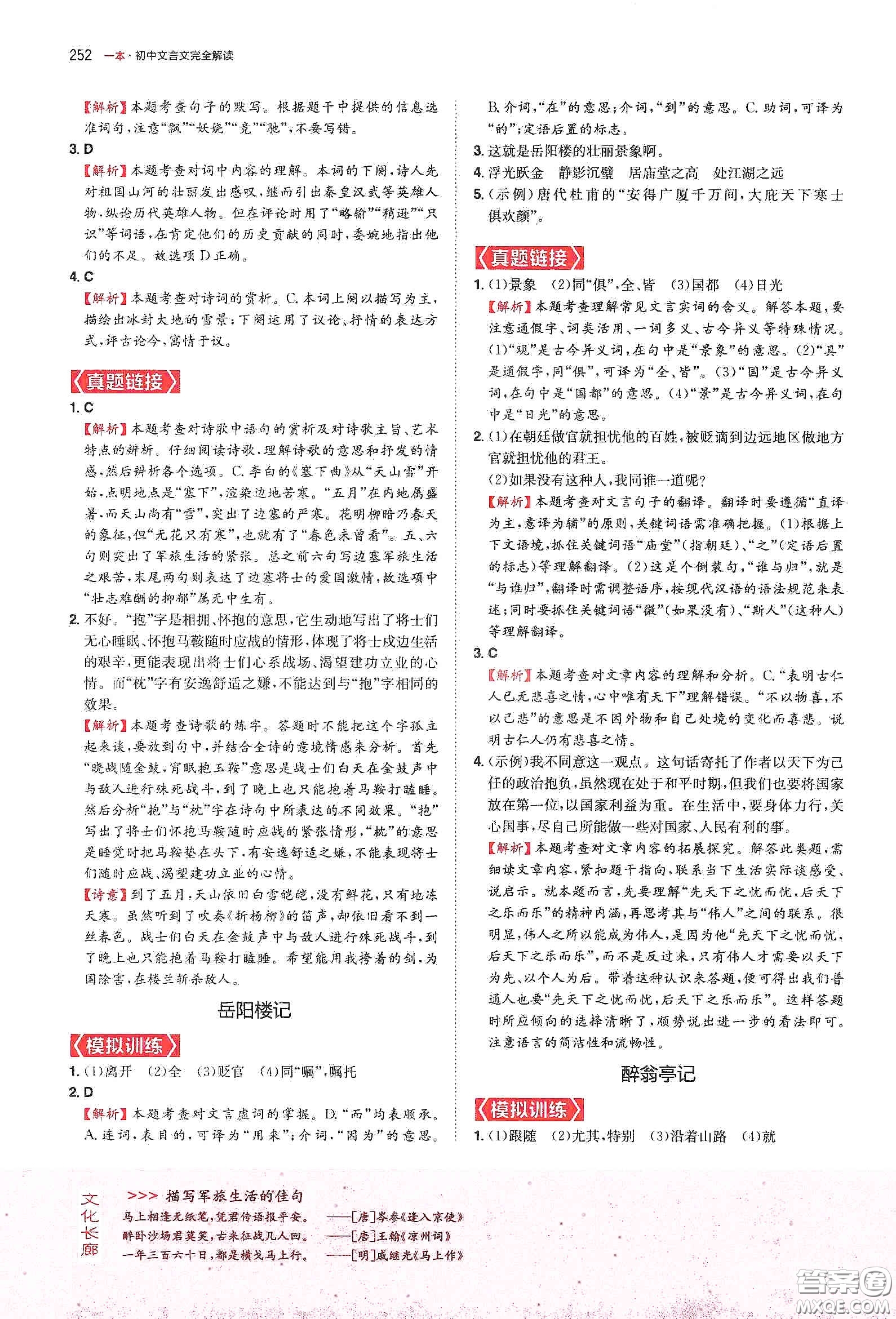 一本2020初中文言文完全解讀7-9年級(jí)人教版全一冊(cè)答案