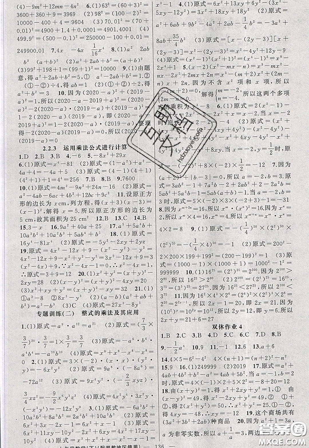 2020年黃岡100分闖關(guān)七年級(jí)數(shù)學(xué)下冊(cè)湘教版參考答案