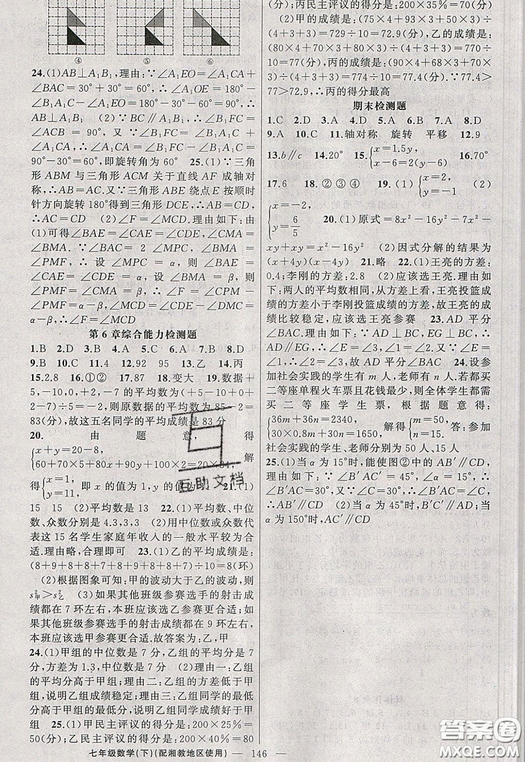 2020年黃岡100分闖關(guān)七年級(jí)數(shù)學(xué)下冊(cè)湘教版參考答案