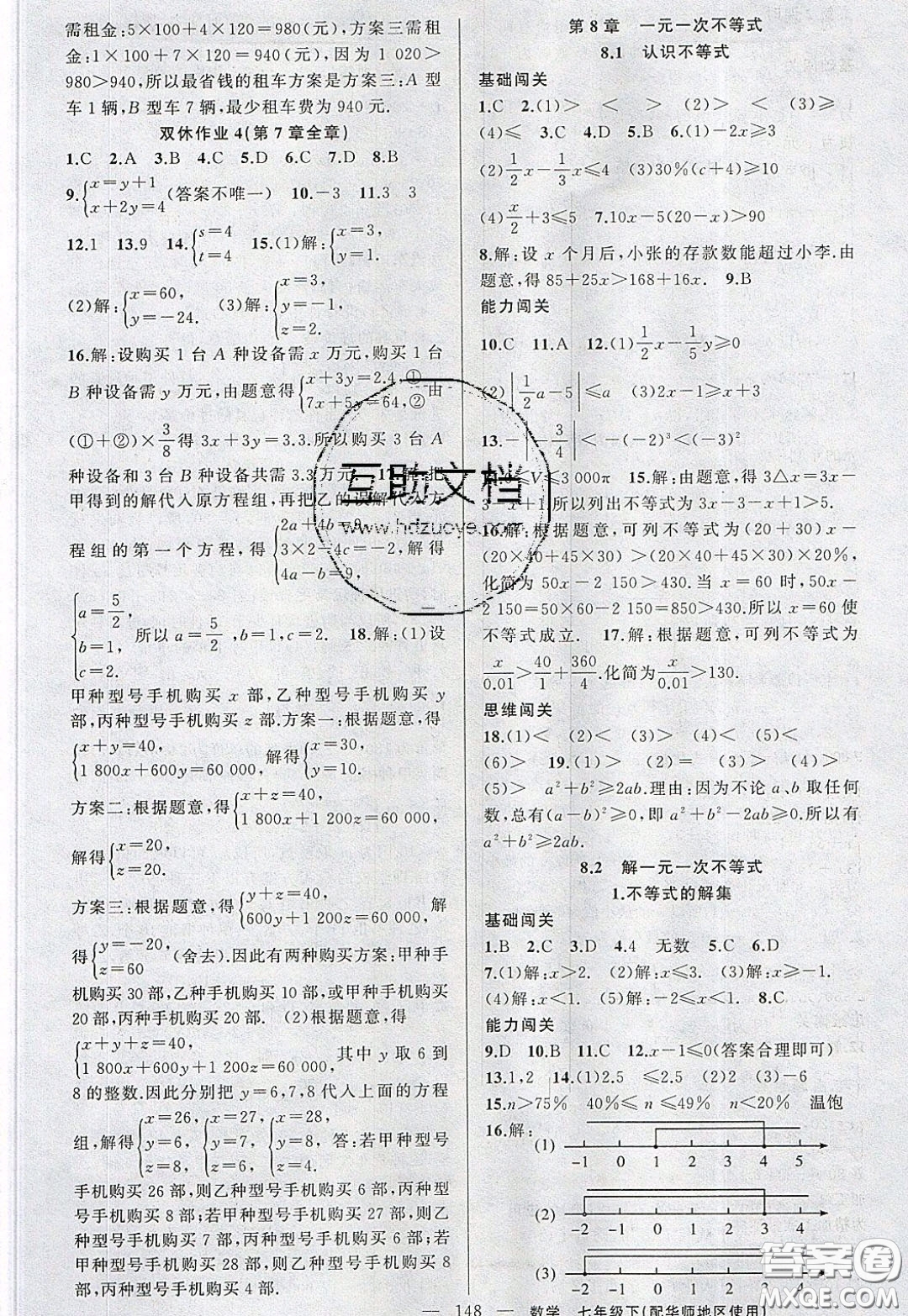 2020年黃岡100分闖關(guān)七年級(jí)數(shù)學(xué)下冊(cè)華師大版參考答案