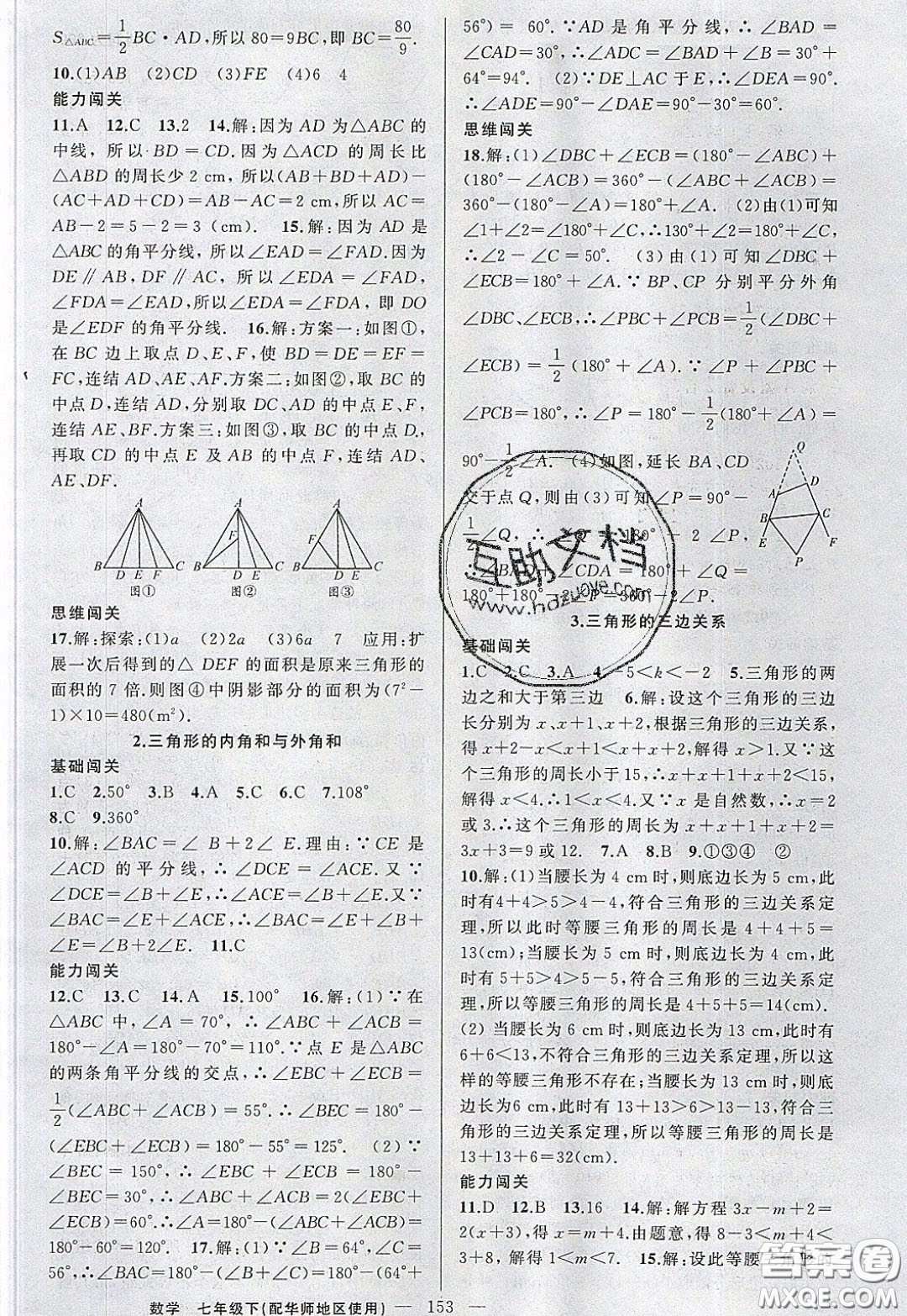 2020年黃岡100分闖關(guān)七年級(jí)數(shù)學(xué)下冊(cè)華師大版參考答案