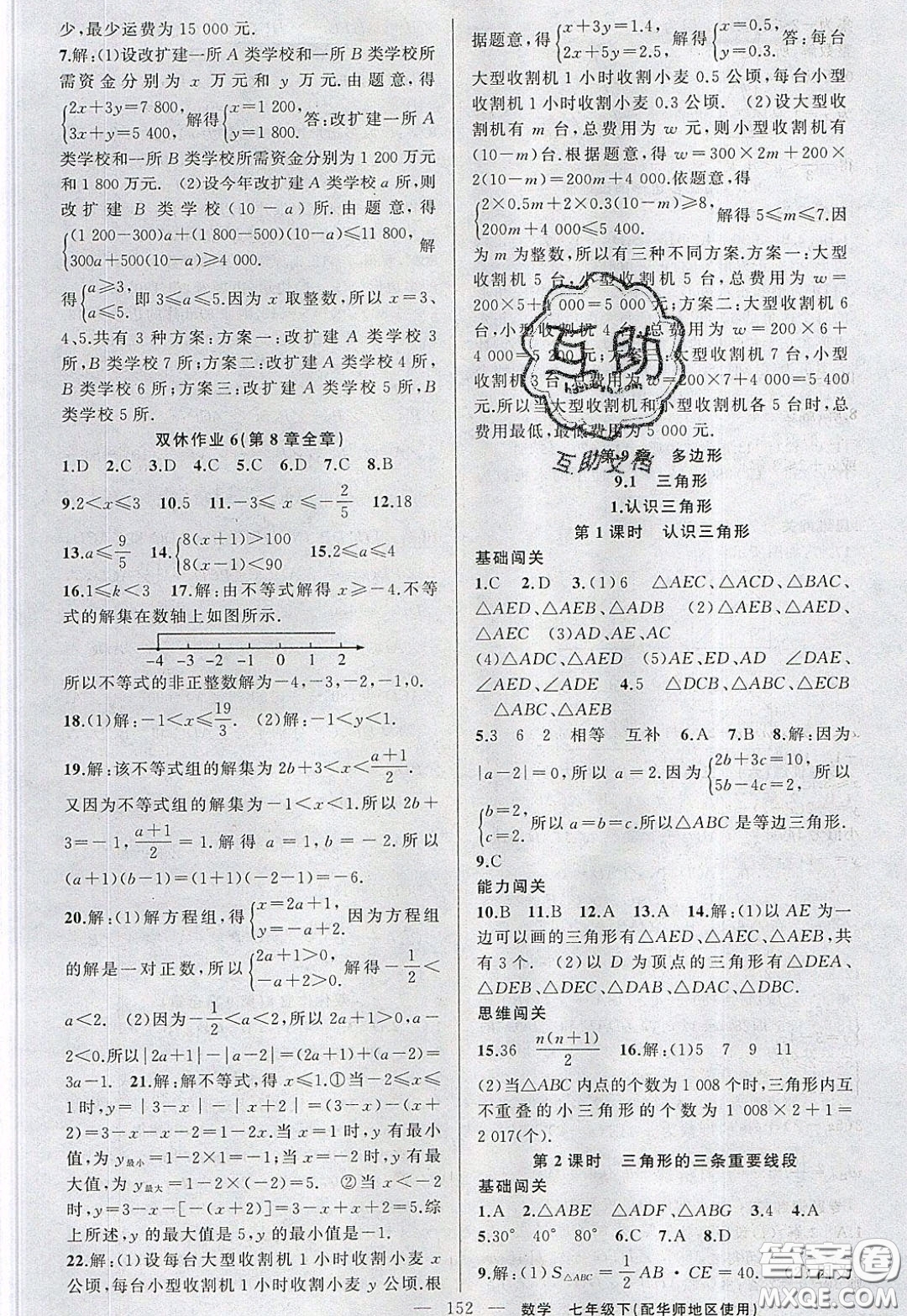 2020年黃岡100分闖關(guān)七年級(jí)數(shù)學(xué)下冊(cè)華師大版參考答案