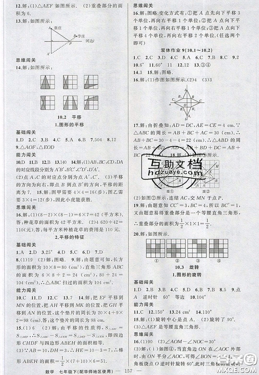 2020年黃岡100分闖關(guān)七年級(jí)數(shù)學(xué)下冊(cè)華師大版參考答案