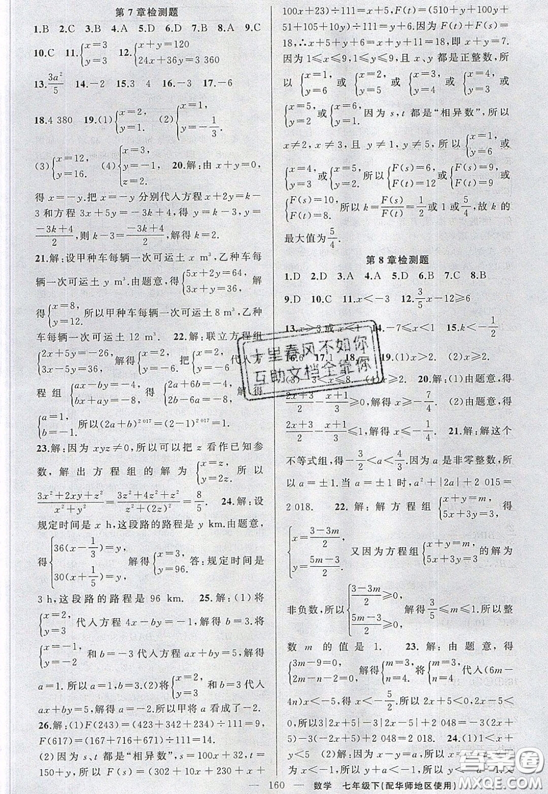 2020年黃岡100分闖關(guān)七年級(jí)數(shù)學(xué)下冊(cè)華師大版參考答案