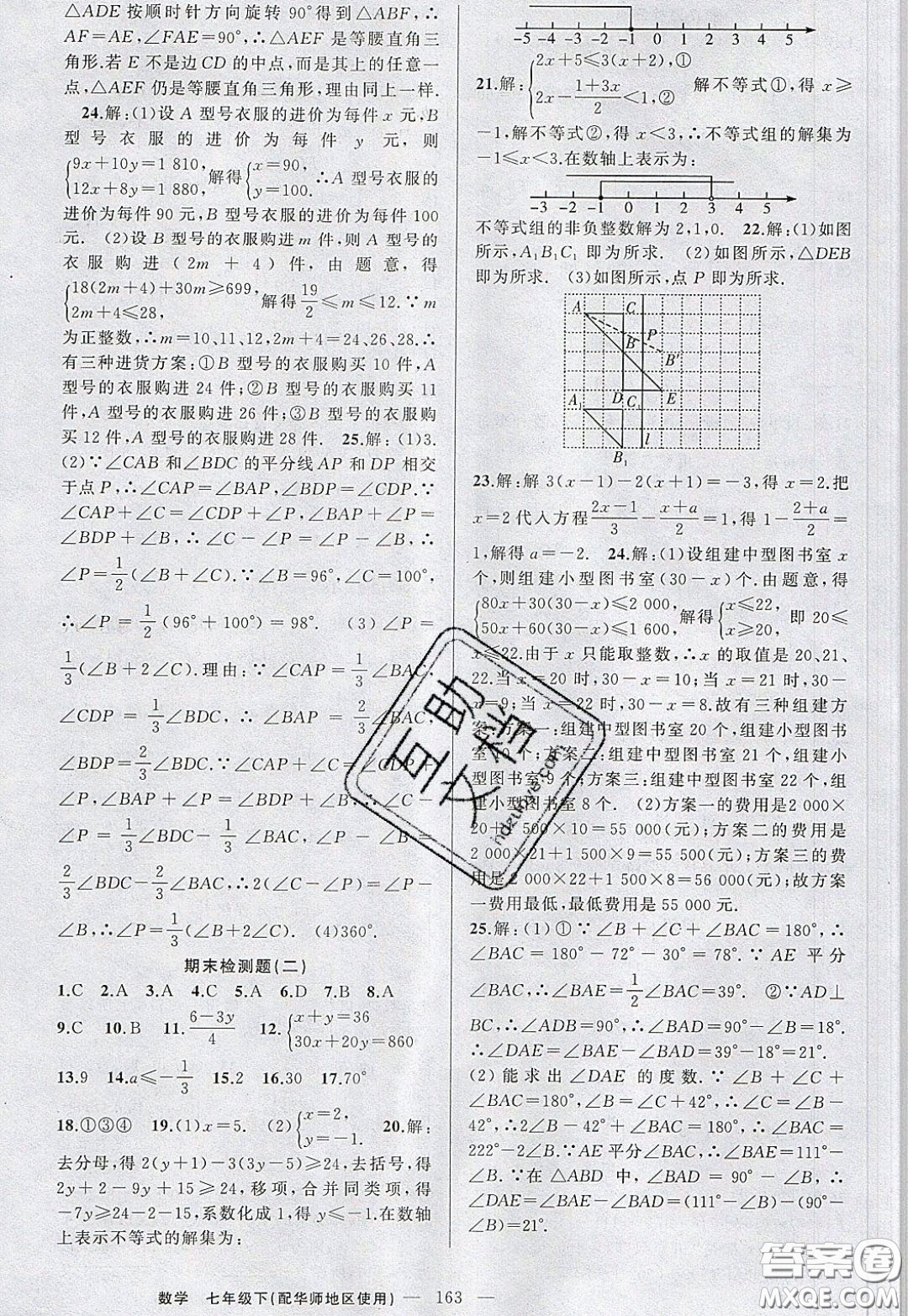 2020年黃岡100分闖關(guān)七年級(jí)數(shù)學(xué)下冊(cè)華師大版參考答案