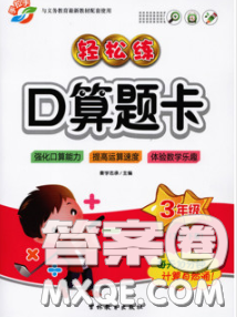 2020新版手拉手輕松練口算題卡三年級數(shù)學(xué)下冊西師版答案