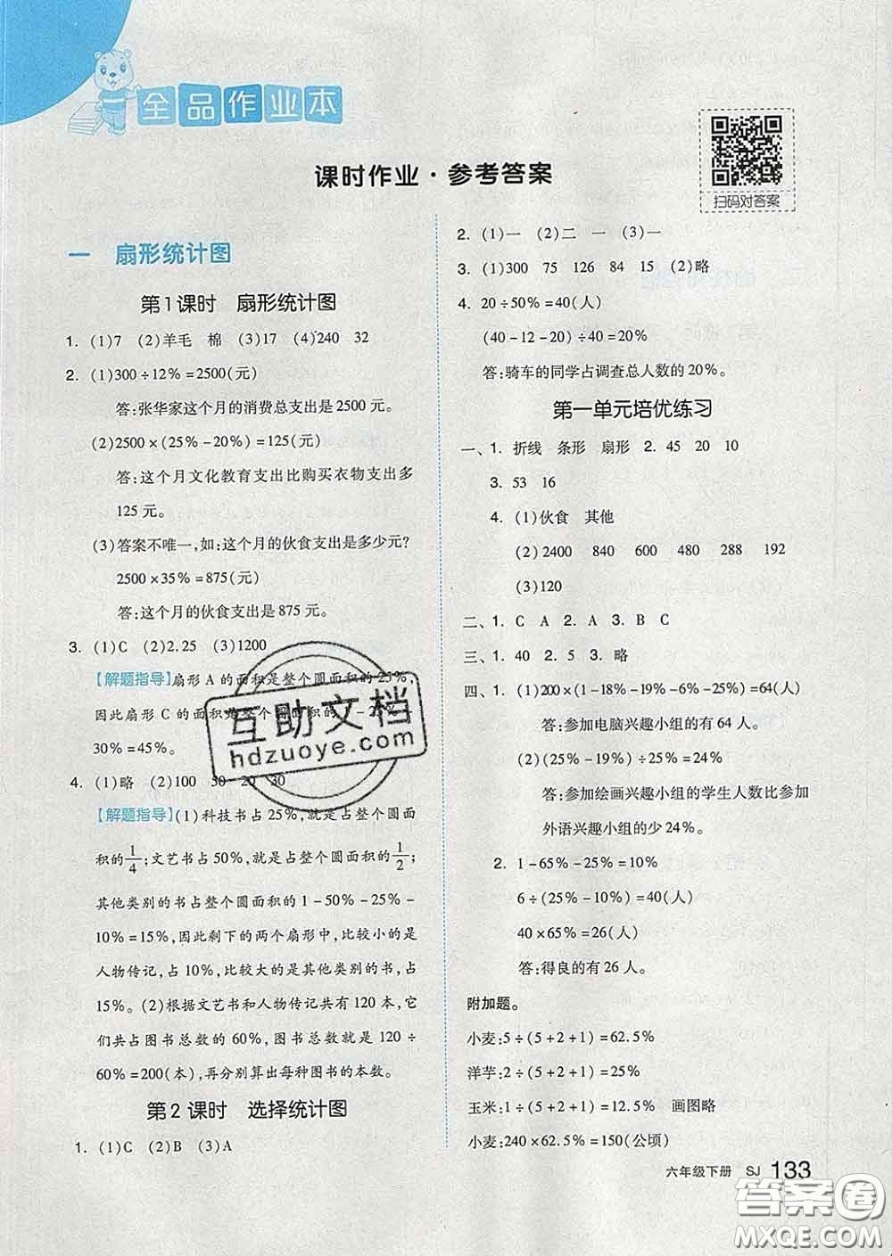 天津人民出版社2020新版全品作業(yè)本六年級數(shù)學(xué)下冊蘇教版答案