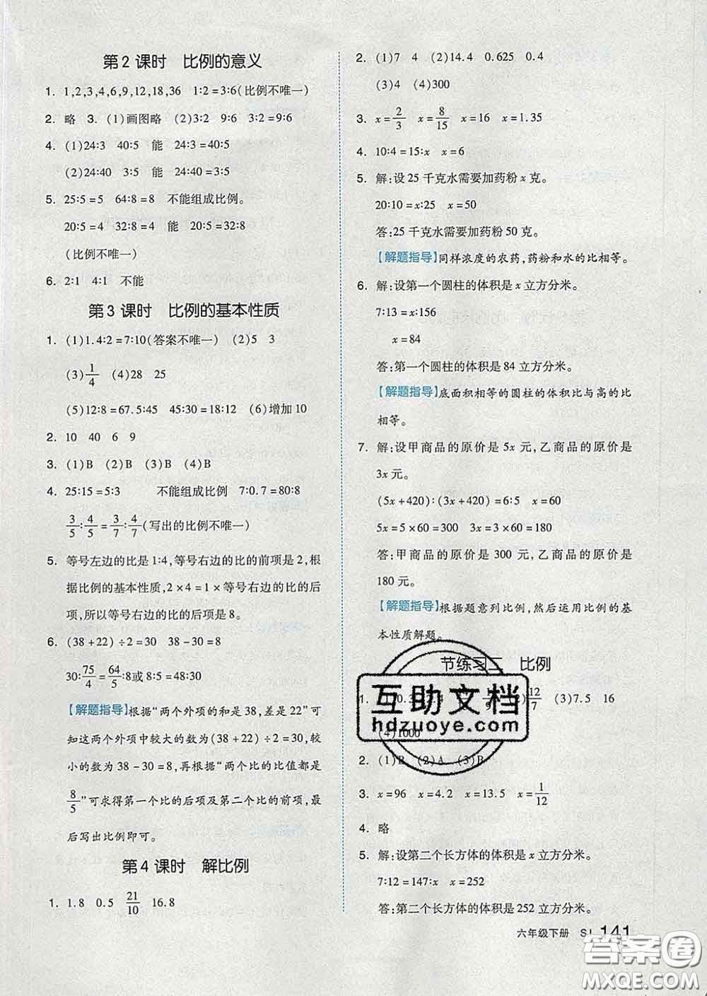 天津人民出版社2020新版全品作業(yè)本六年級數(shù)學(xué)下冊蘇教版答案