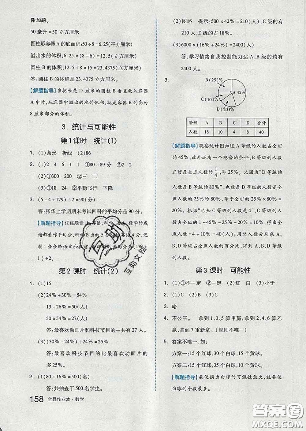 天津人民出版社2020新版全品作業(yè)本六年級數(shù)學(xué)下冊蘇教版答案