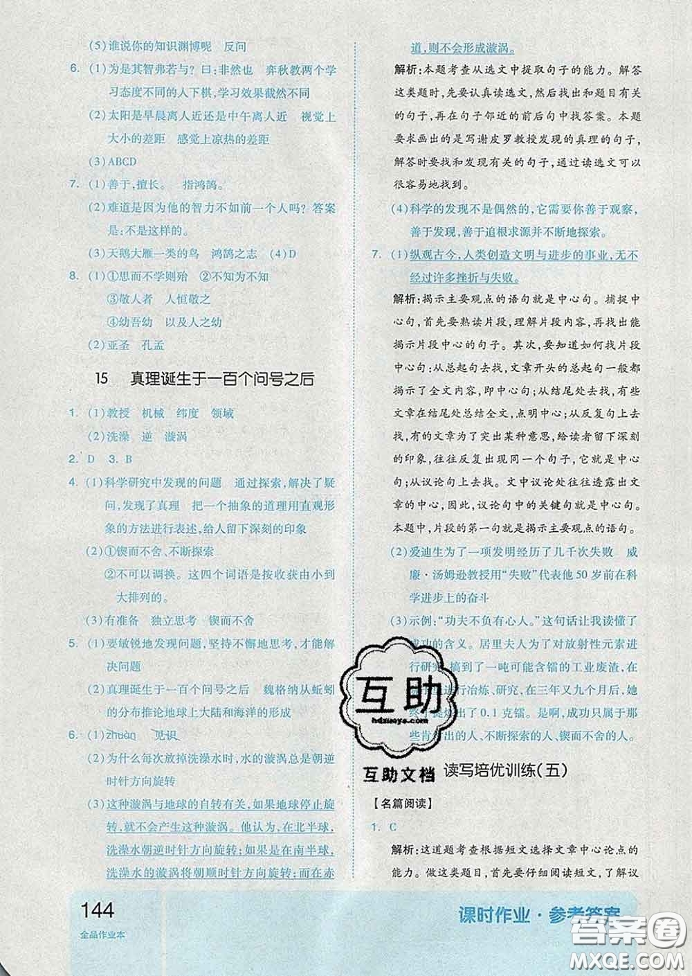 天津人民出版社2020新版全品作業(yè)本六年級語文下冊人教版答案