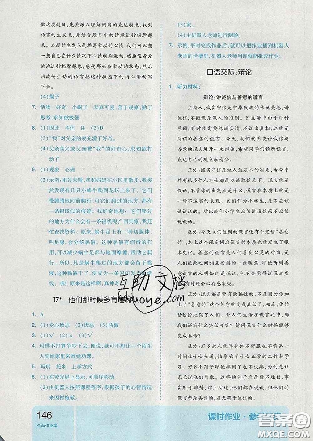 天津人民出版社2020新版全品作業(yè)本六年級語文下冊人教版答案