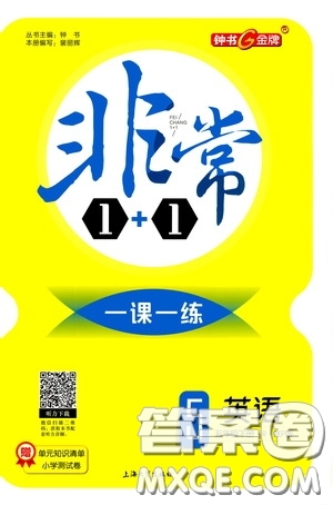 鐘書金牌2020年非常1+1一課一練五年級下冊英語RPEP版人教版參考答案