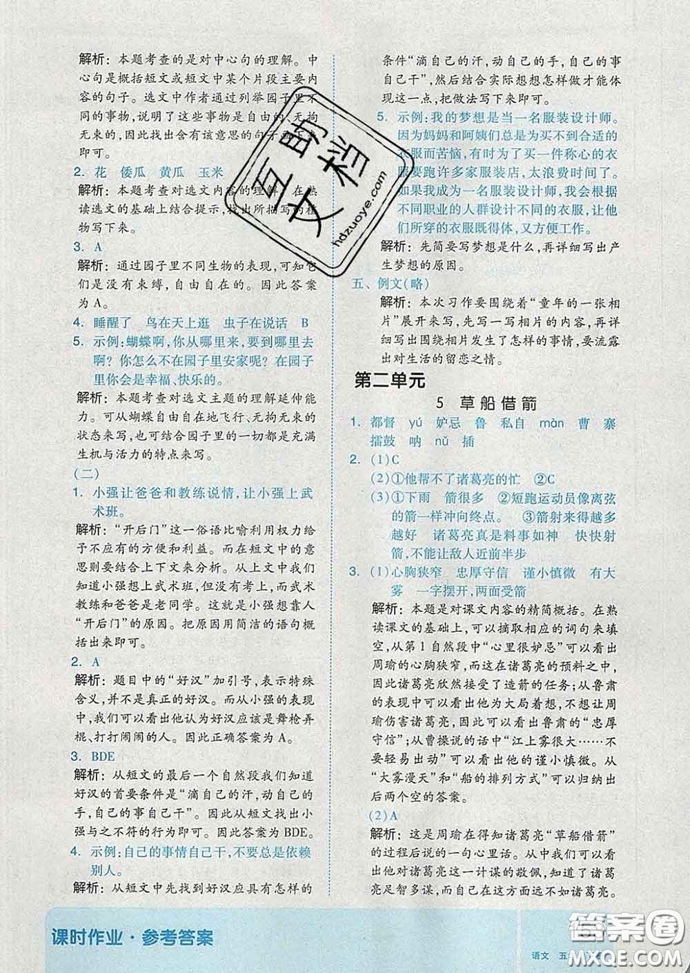 天津人民出版社2020新版全品作業(yè)本五年級語文下冊人教版答案