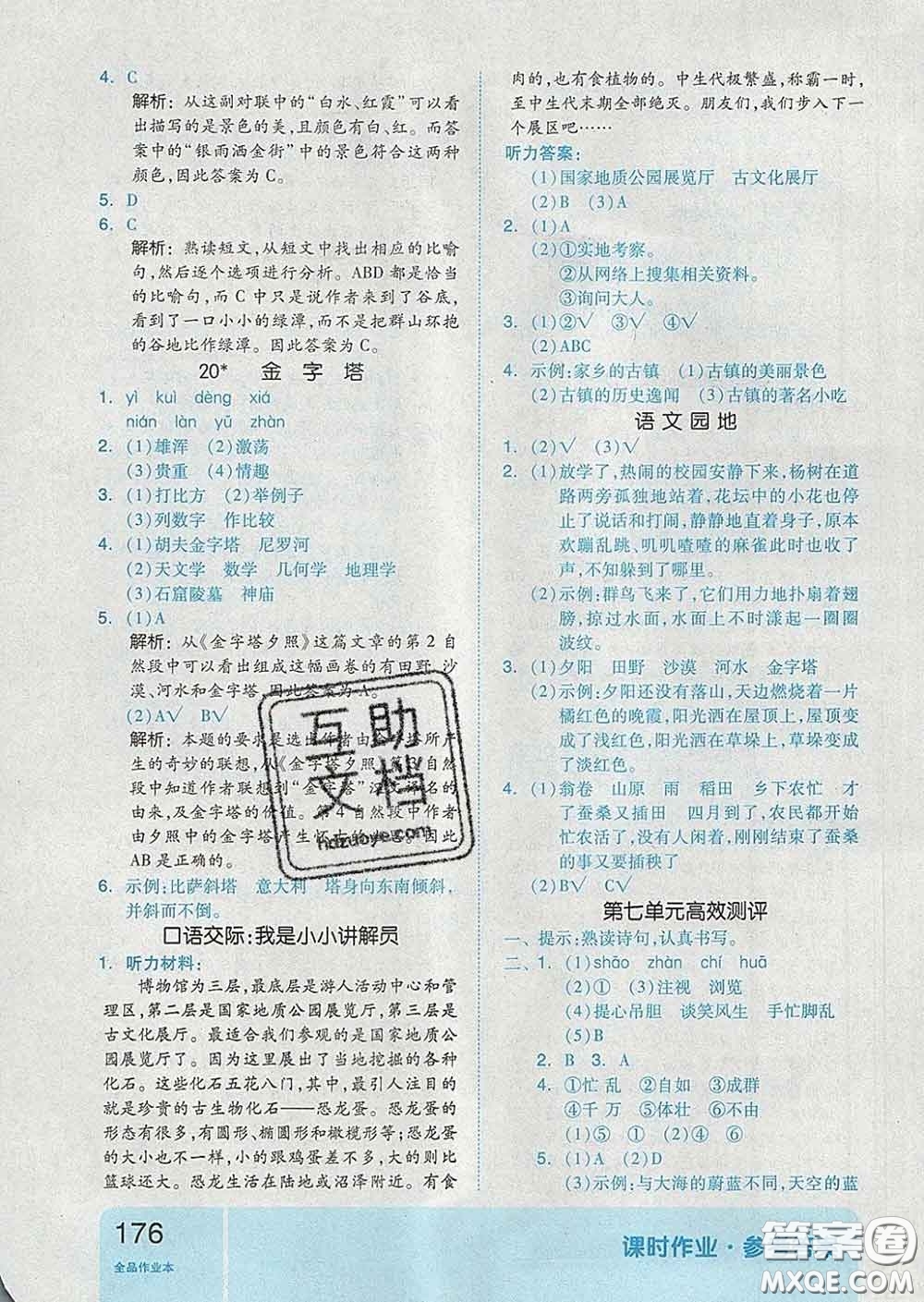 天津人民出版社2020新版全品作業(yè)本五年級語文下冊人教版答案