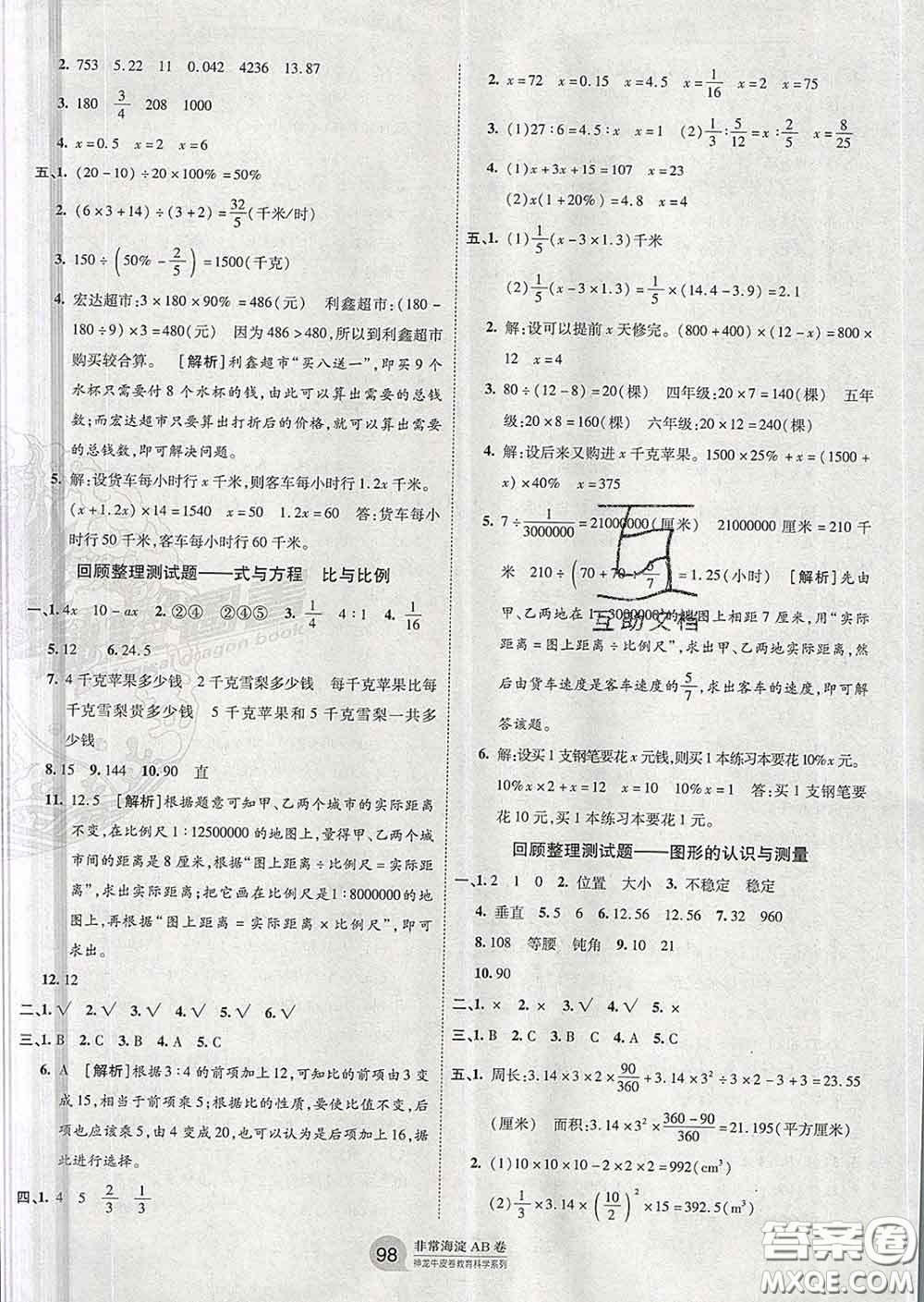 2020年非常海淀單元測(cè)試AB卷六年級(jí)數(shù)學(xué)下冊(cè)蘇教版答案