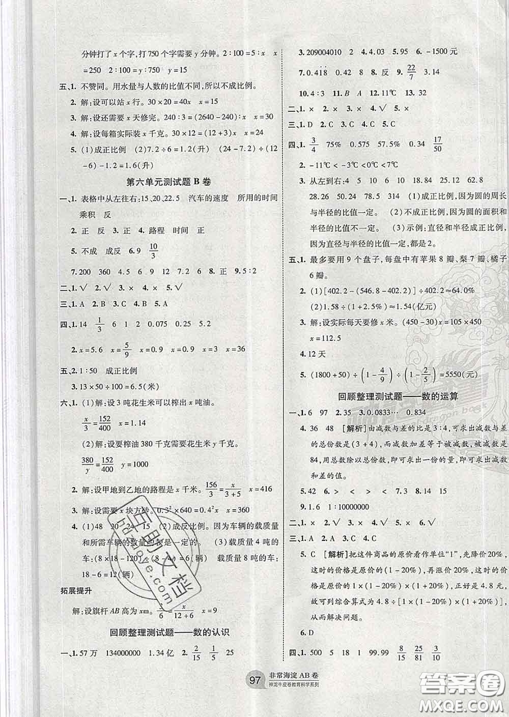 2020年非常海淀單元測(cè)試AB卷六年級(jí)數(shù)學(xué)下冊(cè)蘇教版答案